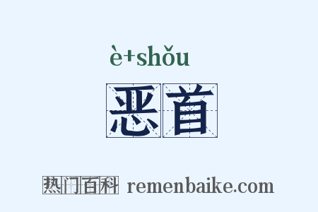 恶首是什么意思的图片